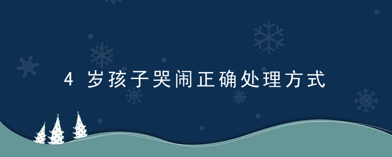 4岁孩子哭闹正确处理方式 4岁孩子哭闹如何处理